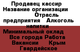 Продавец-кассир › Название организации ­ Prisma › Отрасль предприятия ­ Алкоголь, напитки › Минимальный оклад ­ 1 - Все города Работа » Вакансии   . Крым,Гвардейское